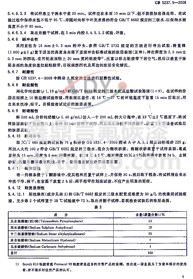 ��̼�ᇊͿ�ͲĘ�(bi��o)��(zh��n)GB 5237.5-2008-ԇ򞷽��2