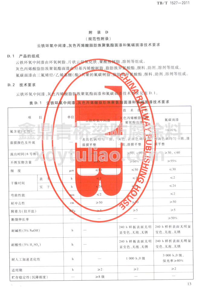 TB/T 1527-2011���F�h(hu��n)�����g������ɫ��ϩ��֬����۰�������ͷ�̼���Ἴ�g(sh��)Ҫ��