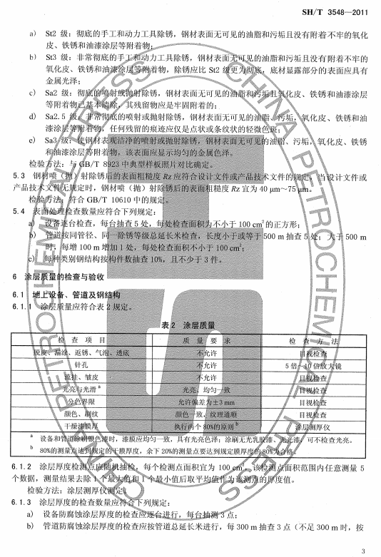 ʯ�ͻ���Ϳ�Ϸ����g����ʩ��ʩ���|(zh��)���(y��n)��Ҏ(gu��)��SH/T 3548-2011-Ϳ���|(zh��)���ęz���c�(y��n)��