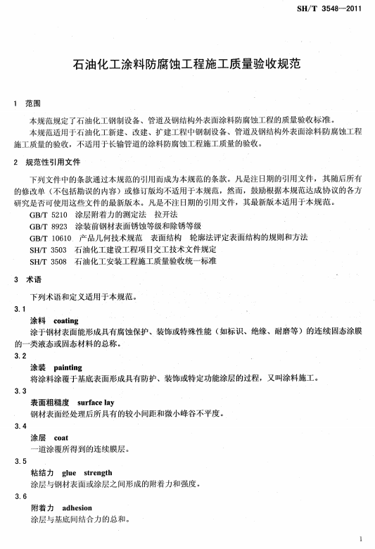 ʯ�ͻ���Ϳ�Ϸ����g����ʩ��ʩ���|(zh��)���(y��n)��Ҏ(gu��)��SH/T 3548-2011-���� Ҏ(gu��)���������ļ� �g(sh��)�Z(y��)