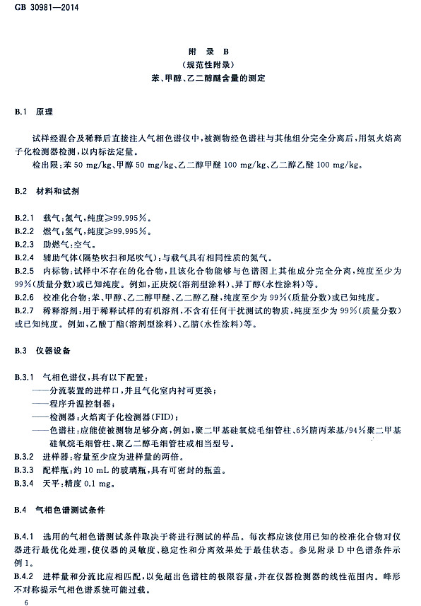 ����䓽Y(ji��)��(g��u)����Ϳ�����к����|(zh��)�����˜�GB 30981-2014-�����״����Ҷ����Ѻ����Ĝy��